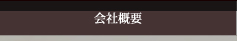 会社概要