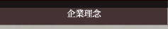 企業理念
