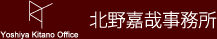 北野嘉哉事務所