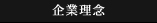 企業理念