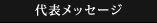 代表メッセージ
