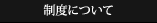 制度について