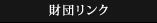 財団リンク