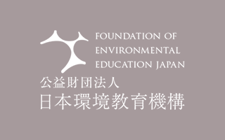 公益財団法人 日本環境教育機構