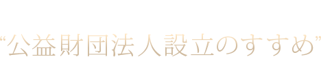 解説冊子“公益財団法人設立のすすめ”